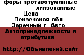 фары противотуманные Hella Micro De линзованные › Цена ­ 4 500 - Пензенская обл., Заречный г. Авто » Автопринадлежности и атрибутика   
